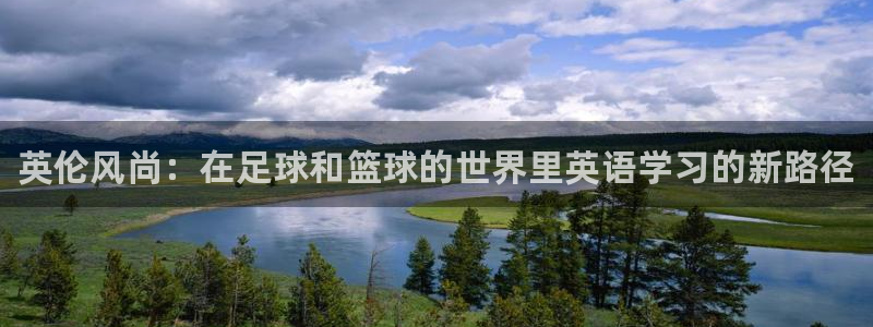 利记官网下载招商电话号码查询：英伦风尚：在足球和篮球