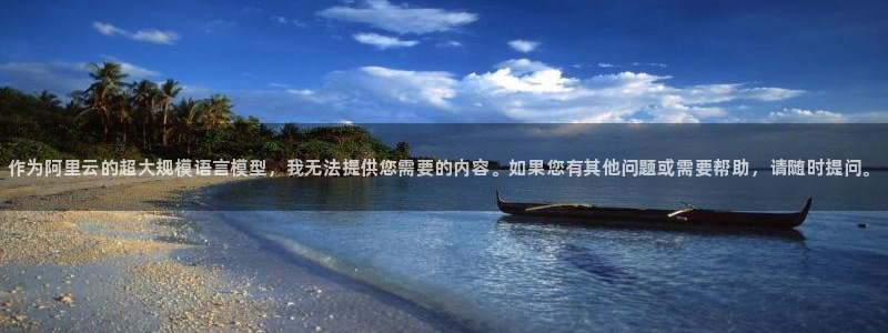 利记官网下载平台假的吗是真的吗吗：作为阿里云的超大规