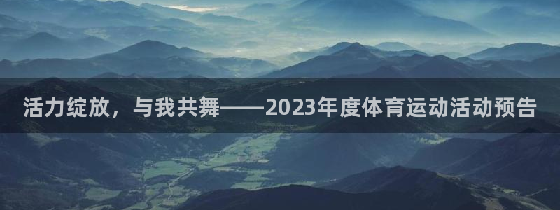 利记官网下载是干嘛的公司：活力绽放，与我共舞——20