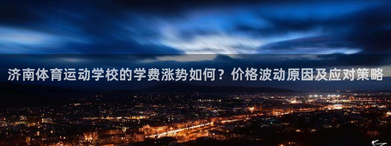 利记官方正版app集团E.ON：济南体育运动学校的学