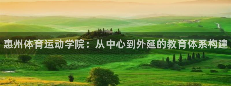 利记官方正版app集团E.ON：惠州体育运动学院：从