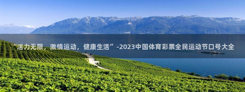 利记官网下载招商电话：“活力无限，激情运动，健康生活”-20