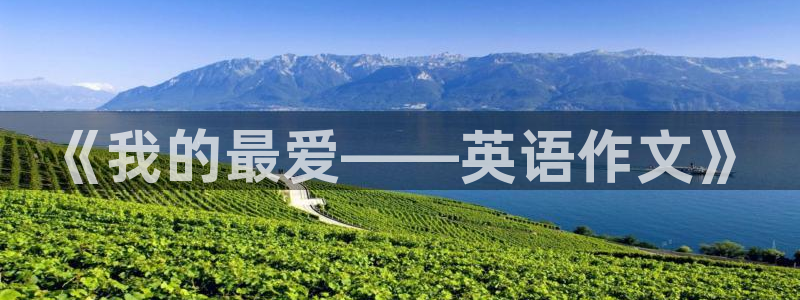 利记官方正版app开户：《我的最爱——英语作文》