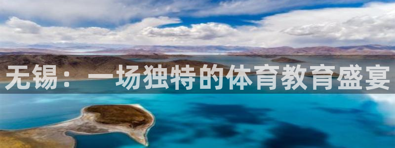 利记官网下载招商电话号码：无锡：一场独特的体育教育盛