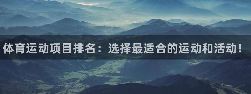 利记官网下载平台注册要钱吗：体育运动项目排名：选择最适合的运