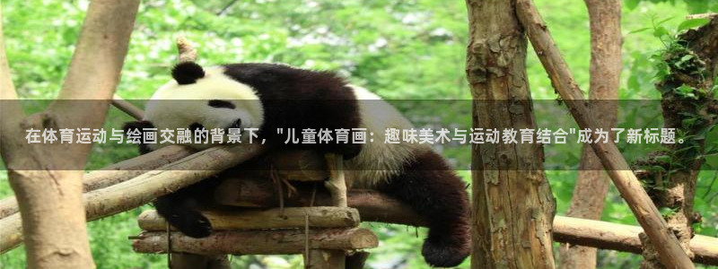 利记官网下载平台注册流程图：在体育运动与绘画交融的背