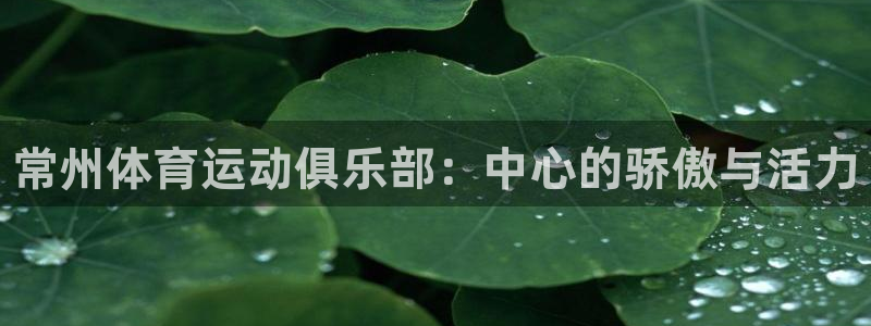 利记官网下载招商电话号码是多少：常州体育运动俱乐部：