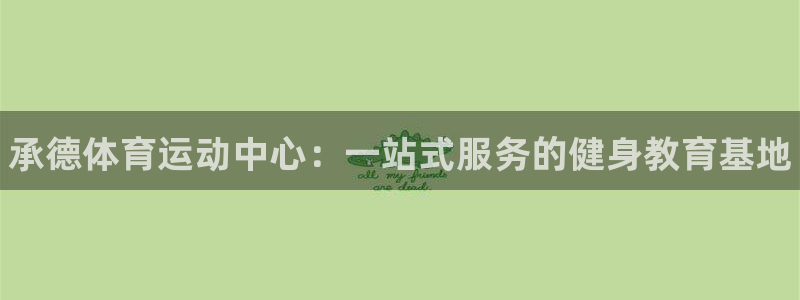 利记官方正版app代理：承德体育运动中心：一站式服务