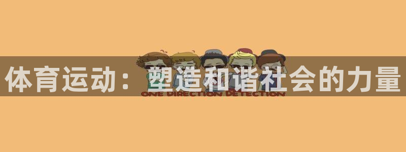利记官方正版app五金厂：体育运动：塑造和谐社会的力量