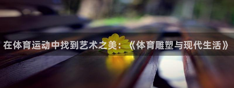 利记官方正版app集团E.ON：在体育运动中找到艺术之美：《