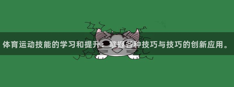 利记官方正版app集团官网首页网址：体育运动技能的学