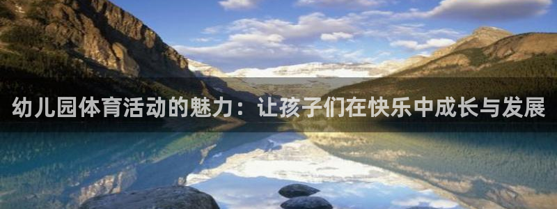 利记官方正版app娱乐下载：幼儿园体育活动的魅力：让