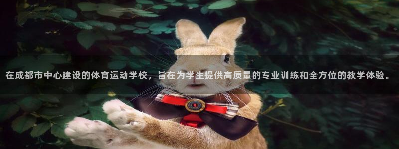 利记官网下载软件：在成都市中心建设的体育运动学校，旨