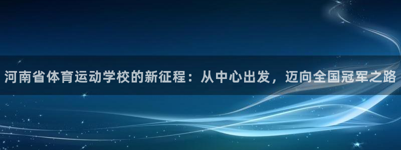 利记官方正版app娱乐40996：河南省体育运动学校
