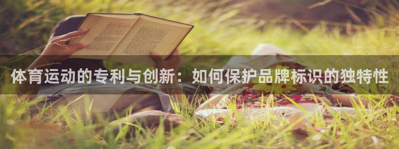 利记官方正版app官方：体育运动的专利与创新：如何保护品牌标