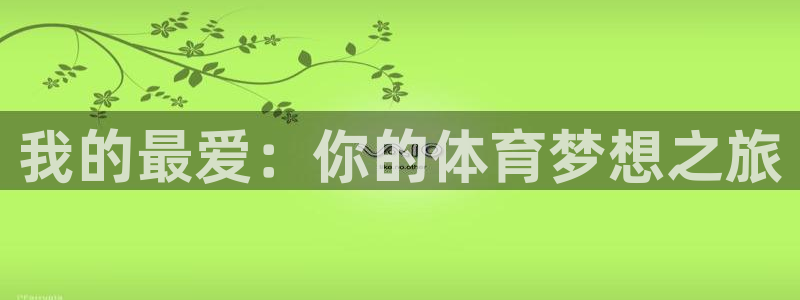利记官网下载招商电话号码是多少啊：我的最爱：你的体育