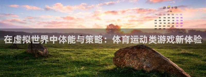 利记官网下载招商电话是多少啊：在虚拟世界中体能与策略：体育运