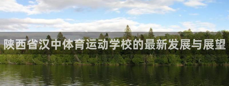 利记官网下载招商电话是多少号码：陕西省汉中体育运动学