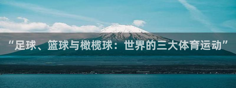 利记sbo：“足球、篮球与橄榄球：世