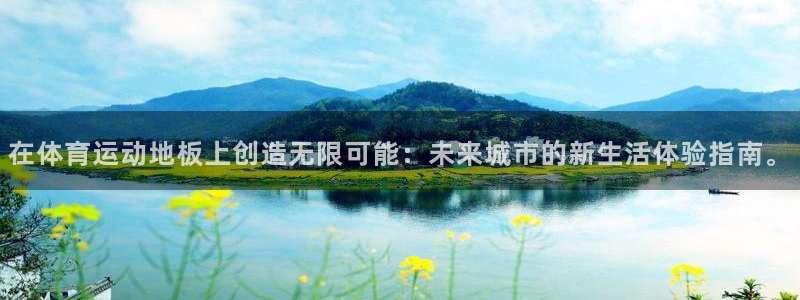 利记SBOBET官网：在体育运动地板