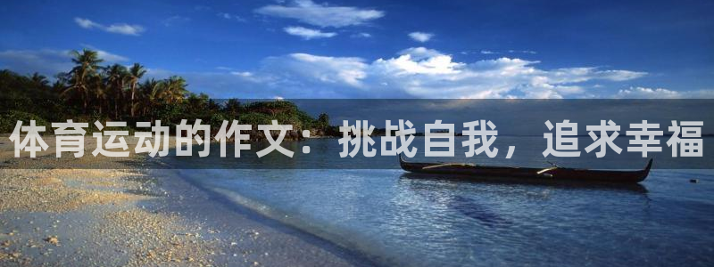 利记sbob欧赔分析：体育运动的作文：挑战自我，追求幸福