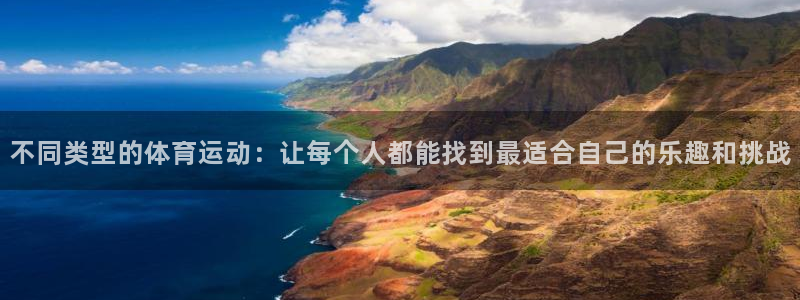  利记app官方官网登录：不同类型的体育运动：让每个人都能找到