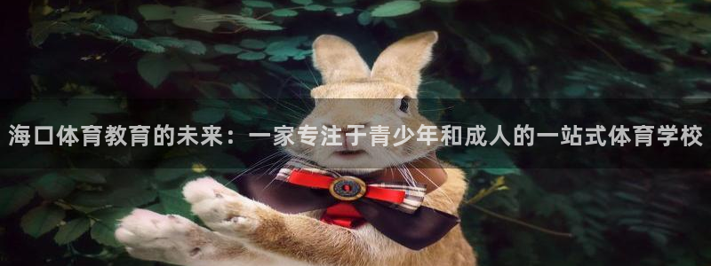 利记轮渡：海口体育教育的未来：一家专注于青少年和成人的一站式