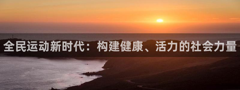 sbo利记：全民运动新时代：构建健康、活力的社会力量