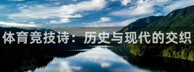  利记官网地址：体育竞技诗：历史与现代的交织