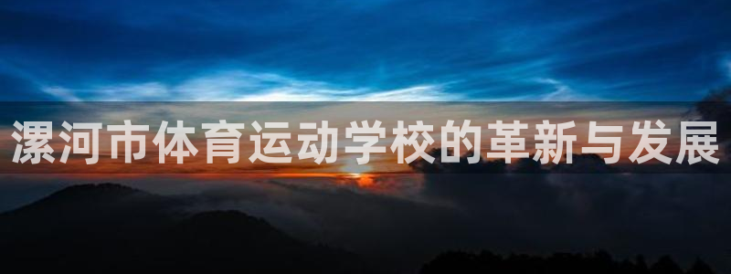 利记sbobet登录入口：漯河市体育