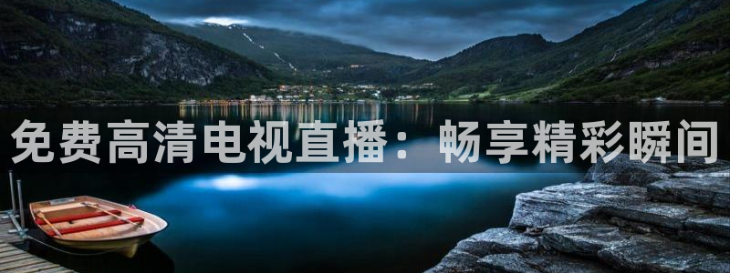 下载咪咕体育视频：免费高清电视直播：畅享精彩瞬间