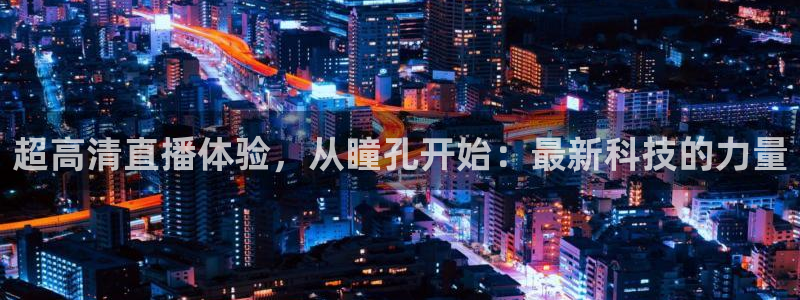 咪咕体育乒乓球直播在线观看：超高清直播体验，从瞳孔开始：最新科技的力量